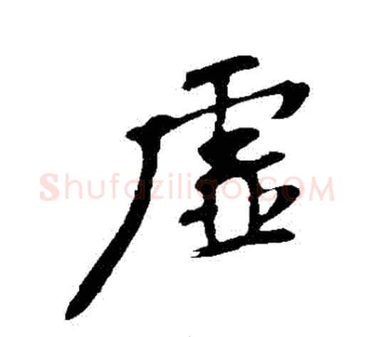 虛字苏轼毛笔行书书法写法,摘自苏轼毛笔行书书法作品