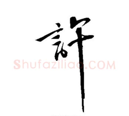 许字苏轼毛笔行书书法写法,摘自苏轼毛笔行书书法作品