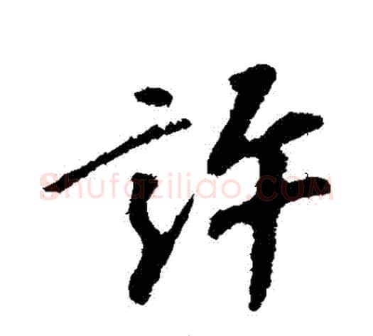 許字苏轼毛笔行书书法写法,摘自苏轼毛笔行书书法作品