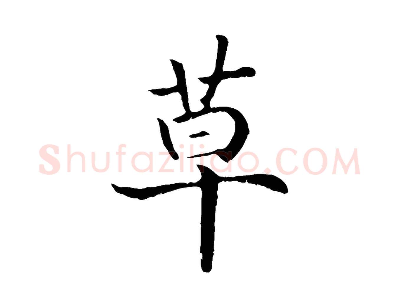 草毛笔行书写法,摘自宋代高宗嵇康养生论