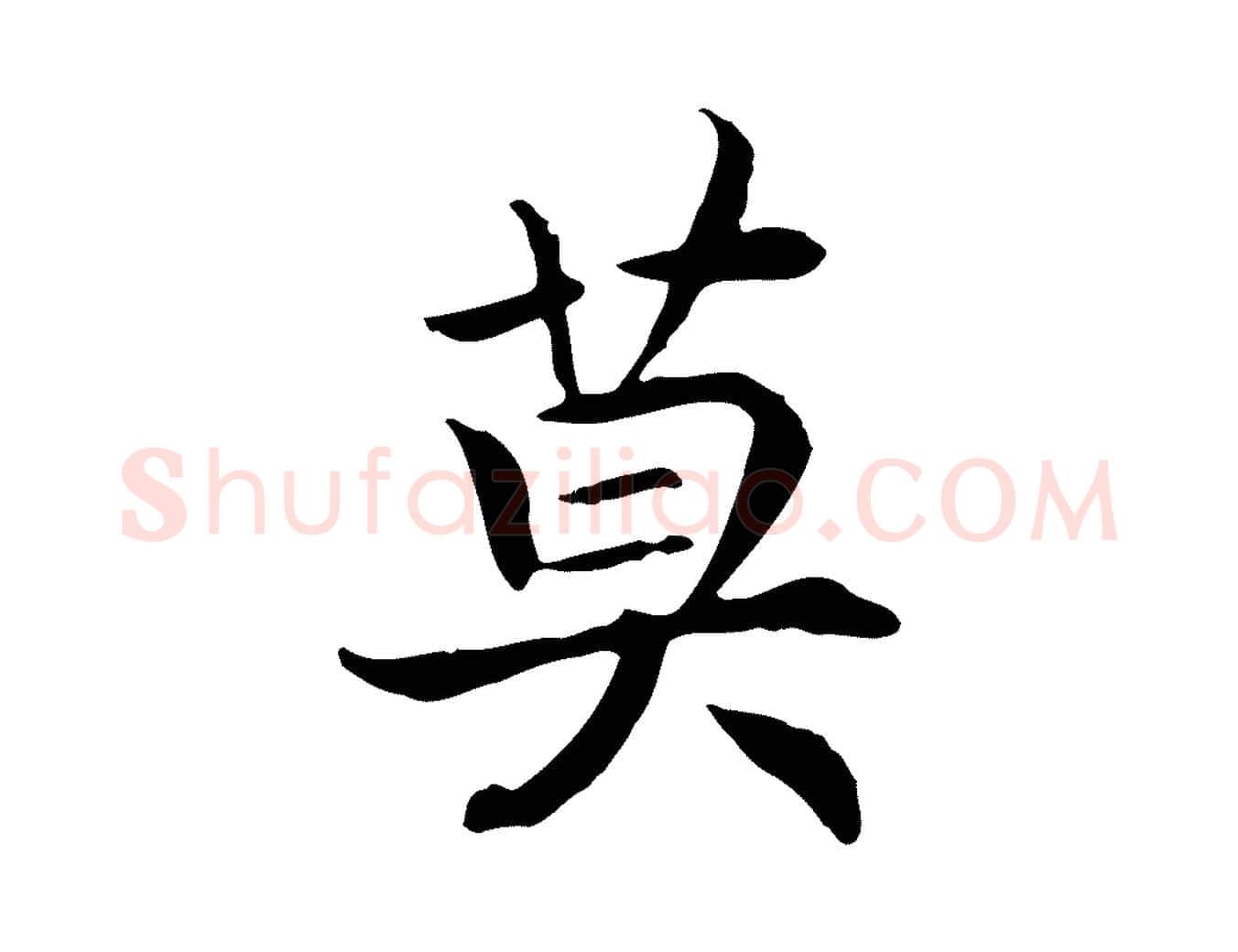 莫毛笔行书写法,摘自宋代高宗嵇康养生论
