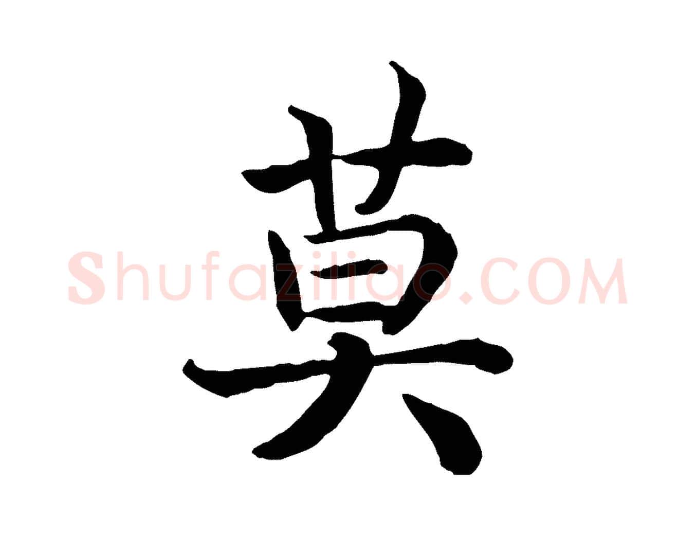 莫毛笔行书写法,摘自宋代高宗嵇康养生论