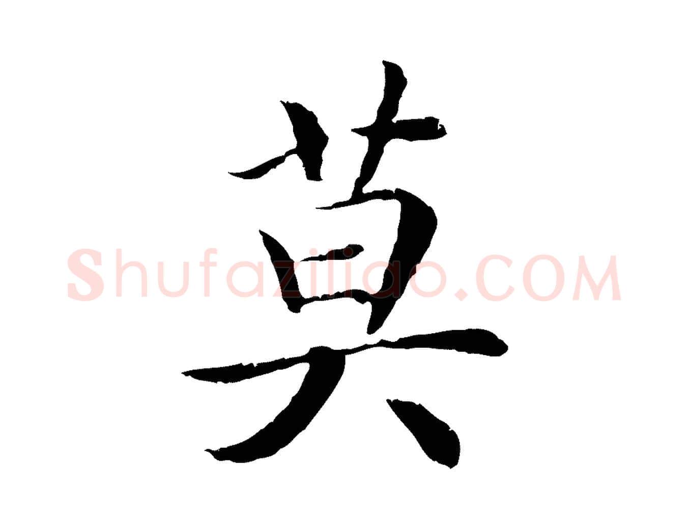 莫毛笔行书写法,摘自宋代高宗嵇康养生论