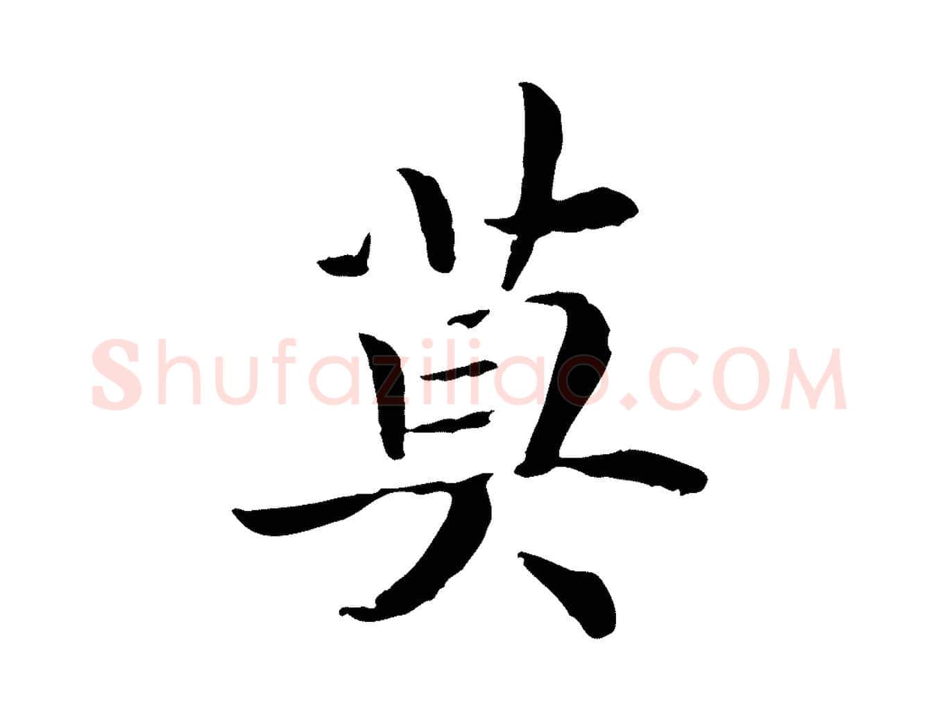 莫毛笔行书写法,摘自宋代高宗嵇康养生论
