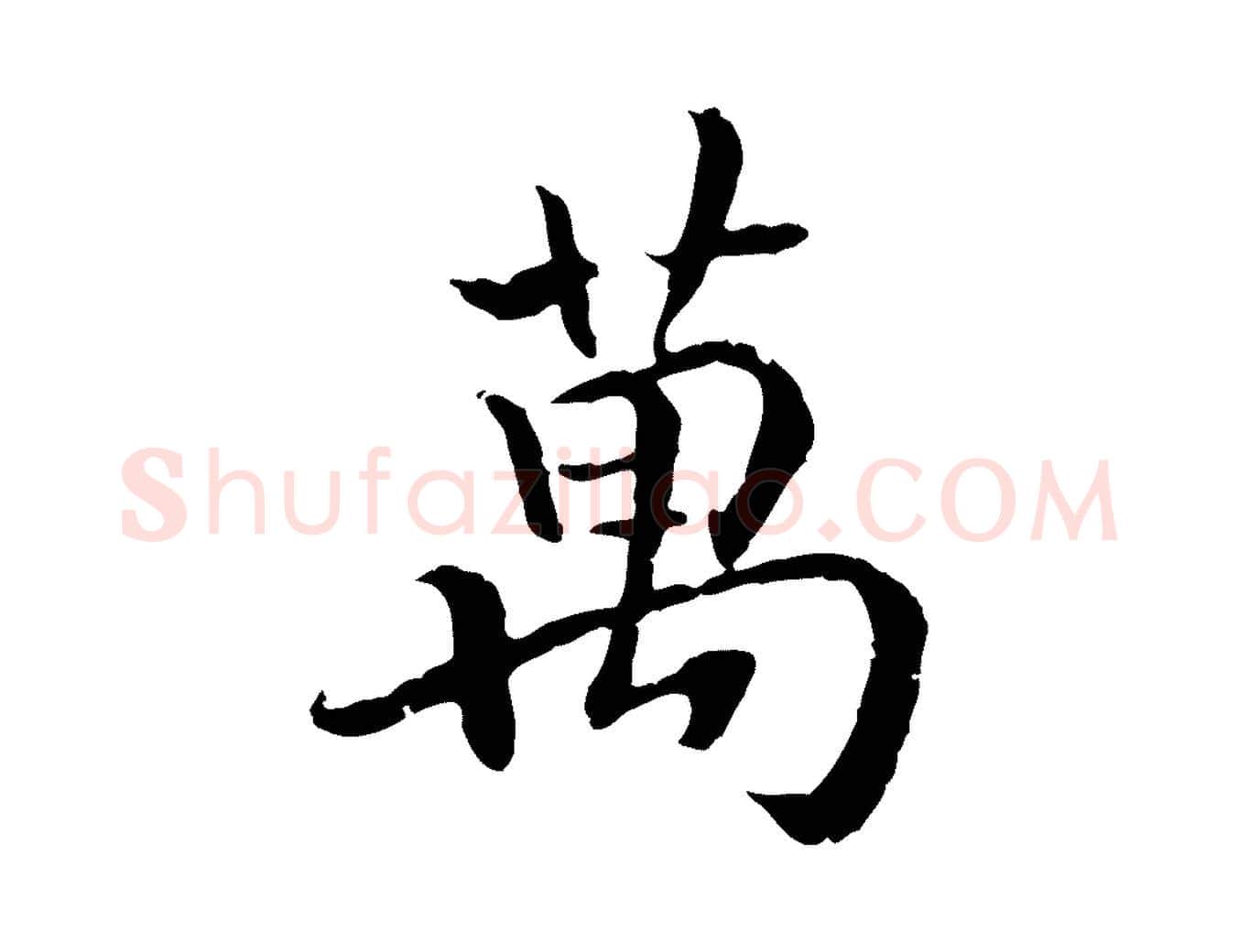萬毛笔行书写法,摘自宋代高宗嵇康养生论