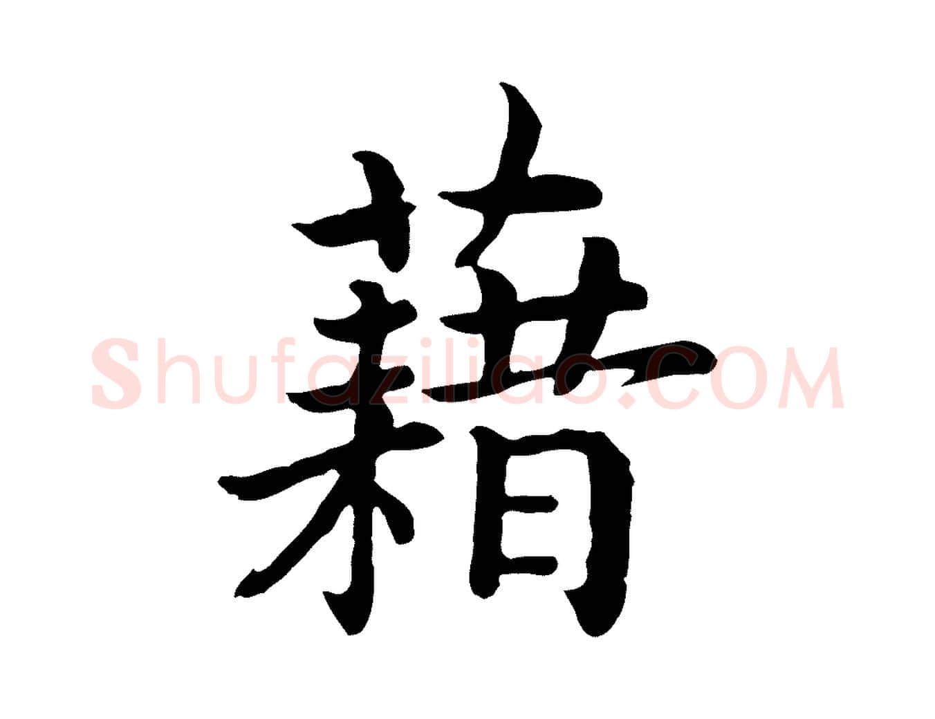 藉毛笔行书写法,摘自宋代高宗嵇康养生论