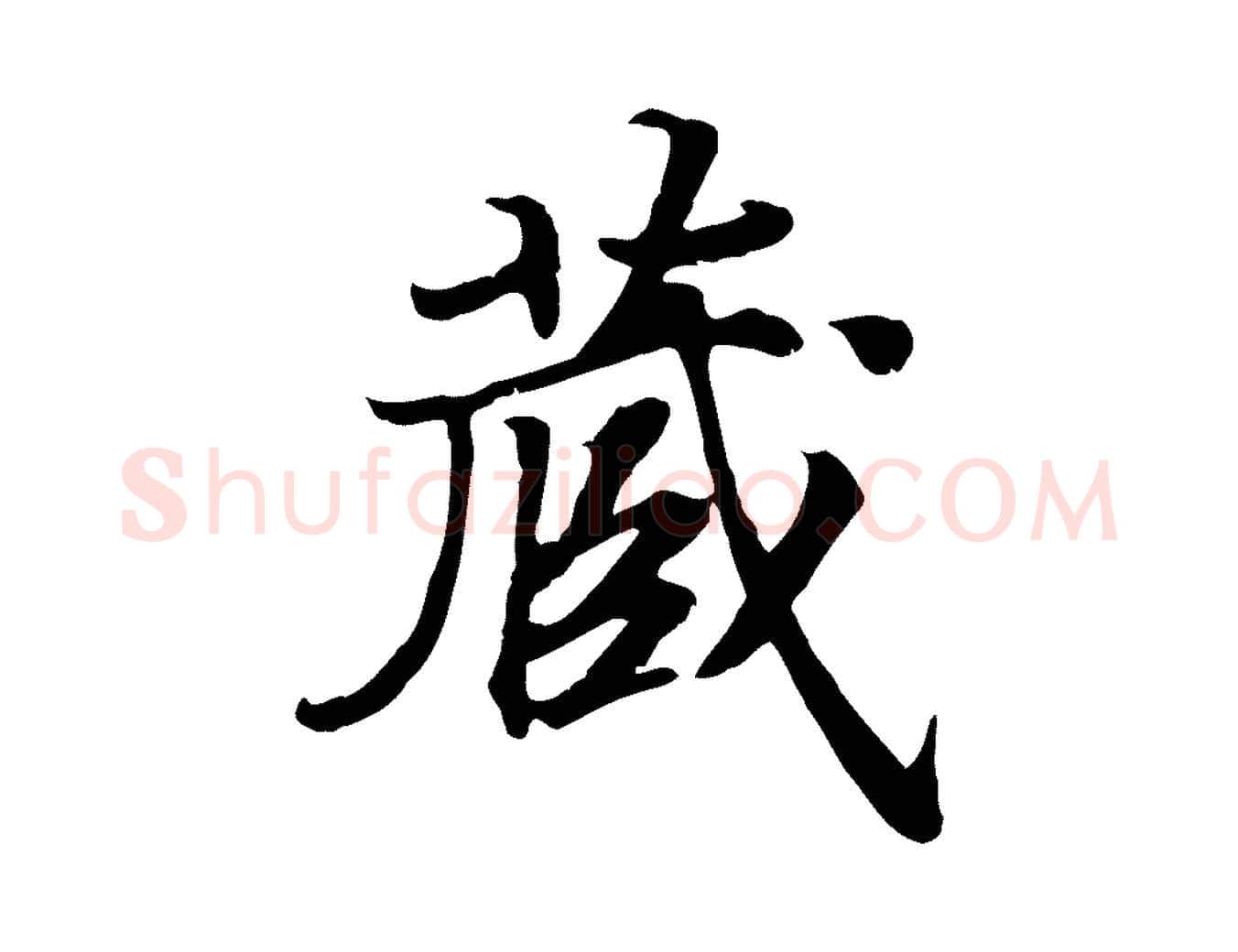 藏毛笔行书写法,摘自宋代高宗嵇康养生论
