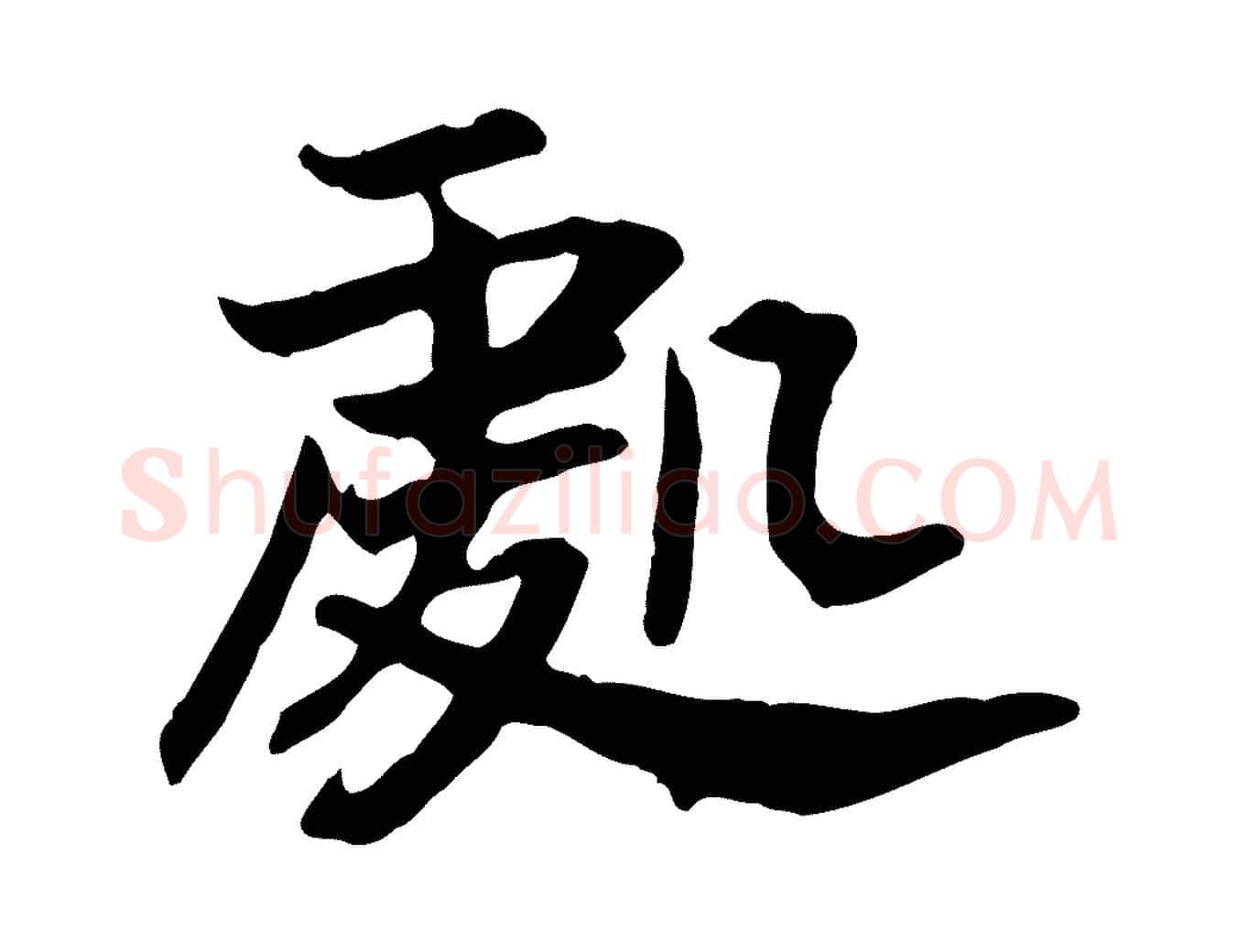 處毛笔行书写法,摘自宋代高宗嵇康养生论