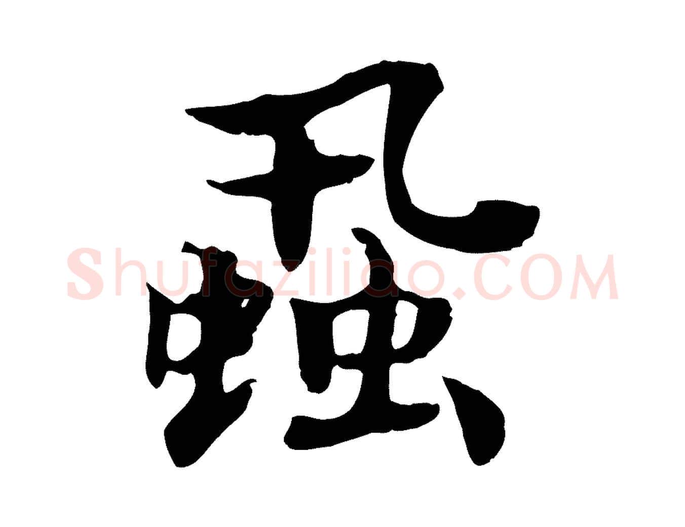 蝨毛笔行书写法,摘自宋代高宗嵇康养生论