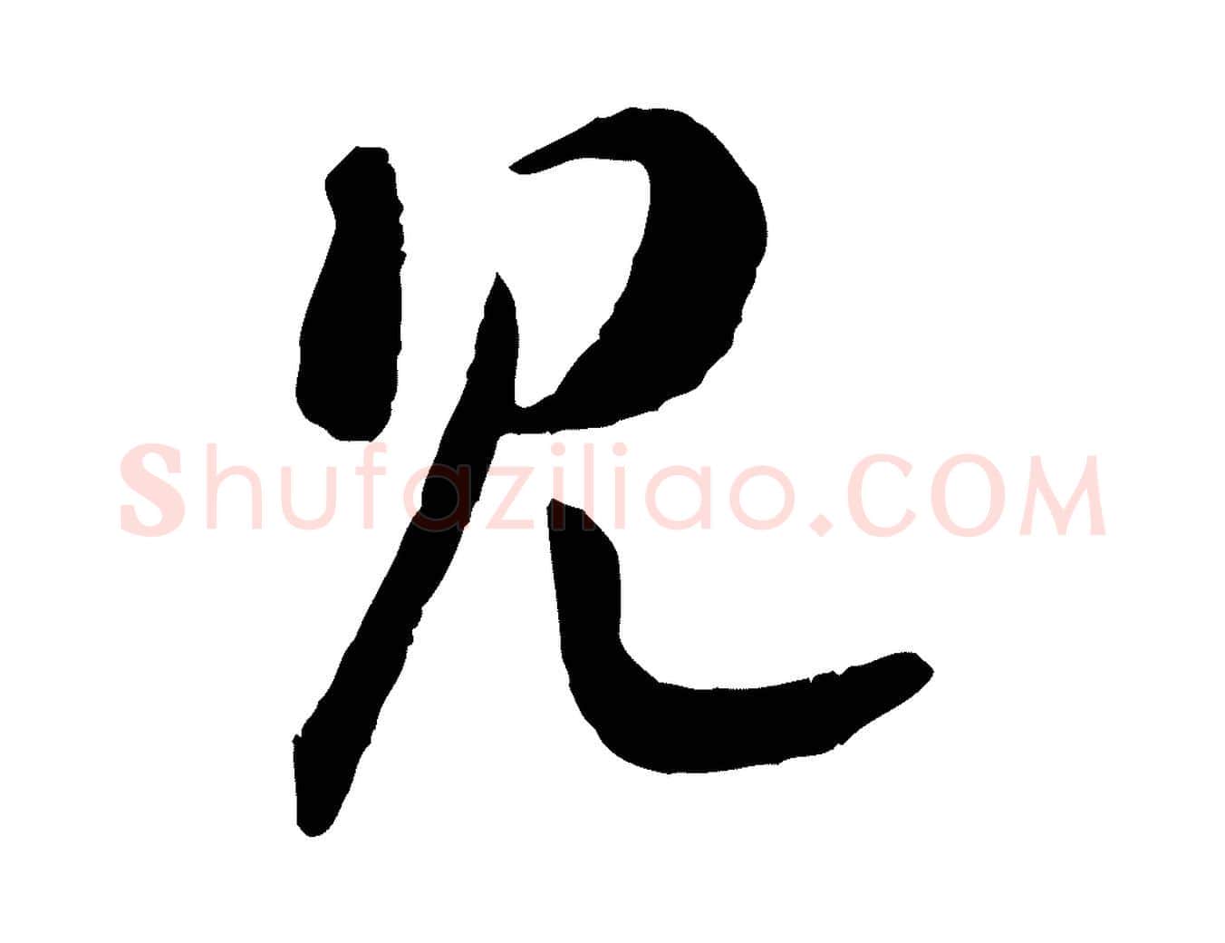 見毛笔行书写法,摘自宋代高宗嵇康养生论