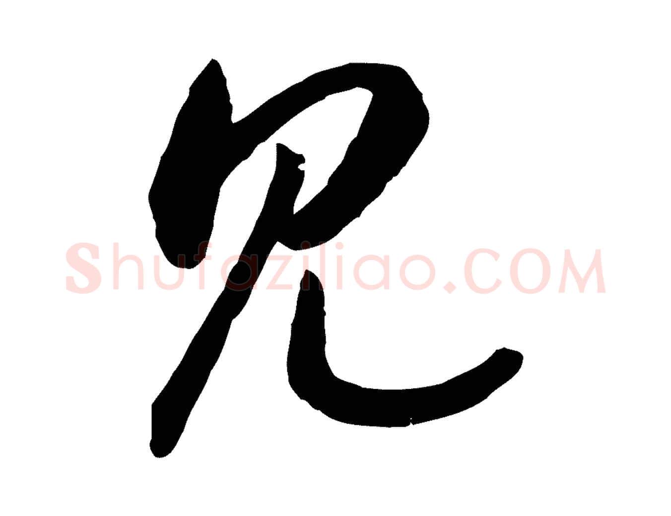見毛笔行书写法,摘自宋代高宗嵇康养生论