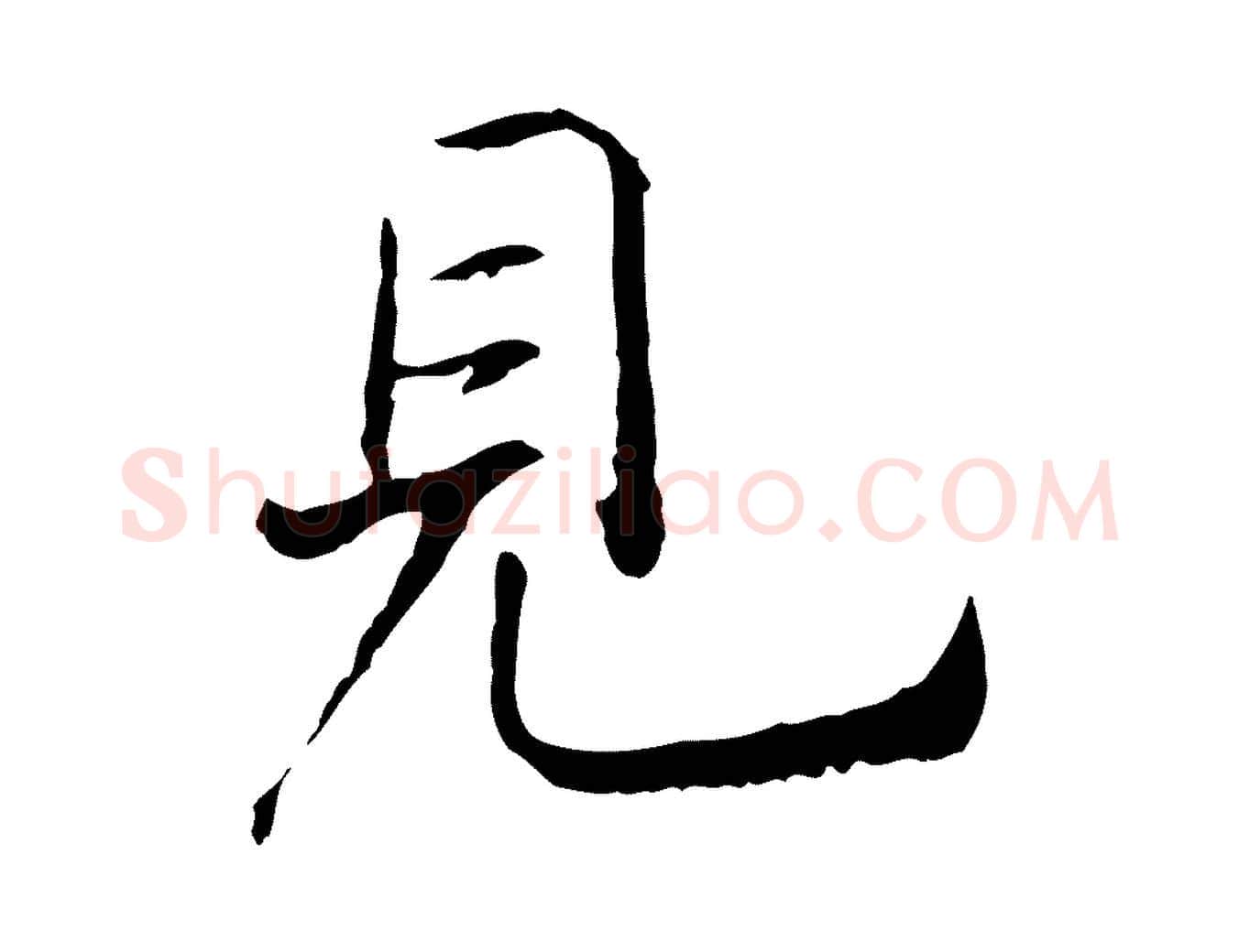 見毛笔行书写法,摘自宋代高宗嵇康养生论