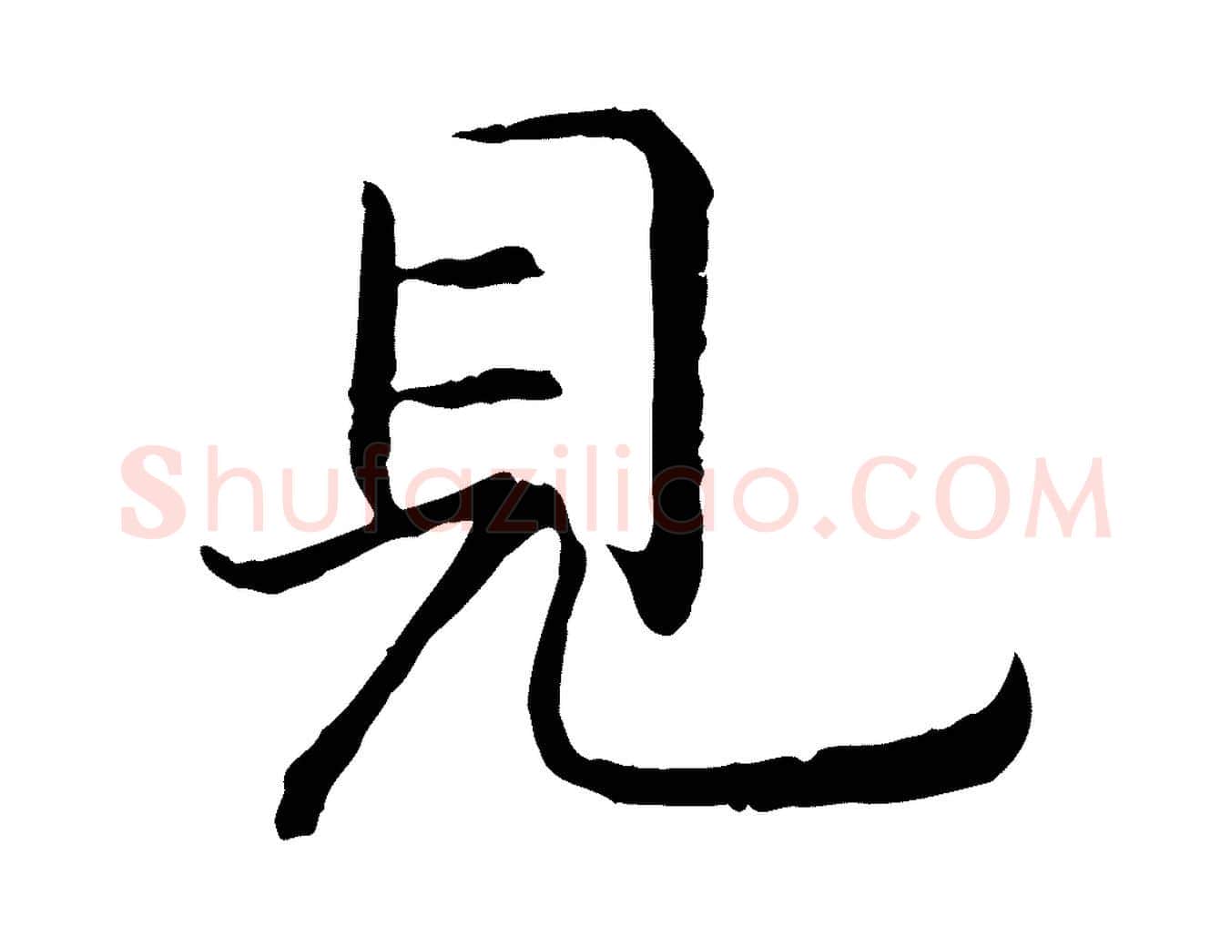 見毛笔行书写法,摘自宋代高宗嵇康养生论