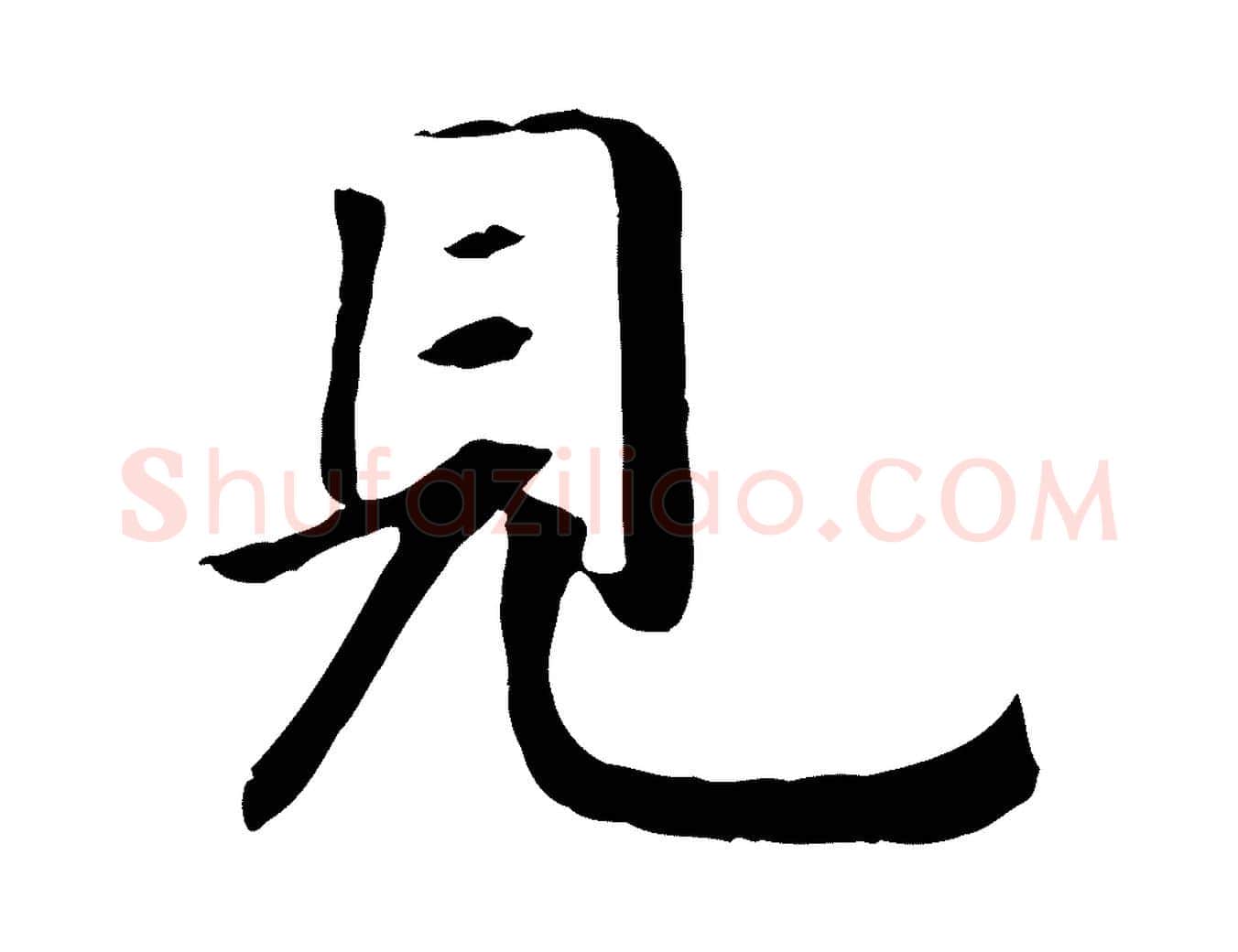 見毛笔行书写法,摘自宋代高宗嵇康养生论