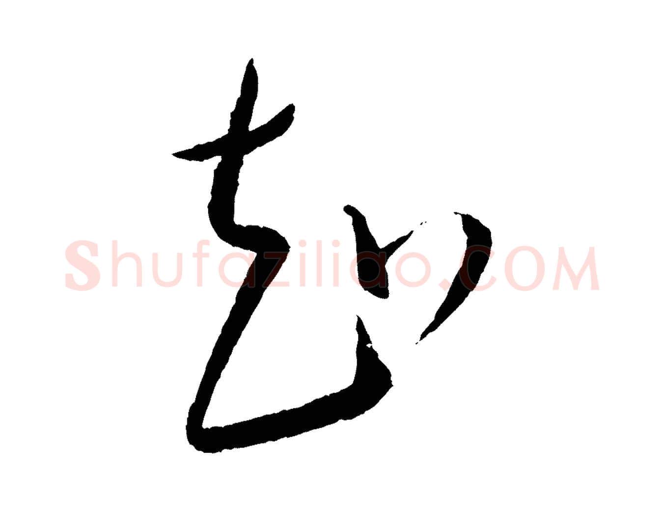 知毛笔行楷写法,摘自元代康里子山颜鲁公论书帖