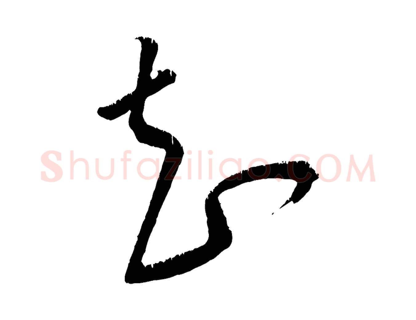 知毛笔行楷写法,摘自元代康里子山颜鲁公论书帖