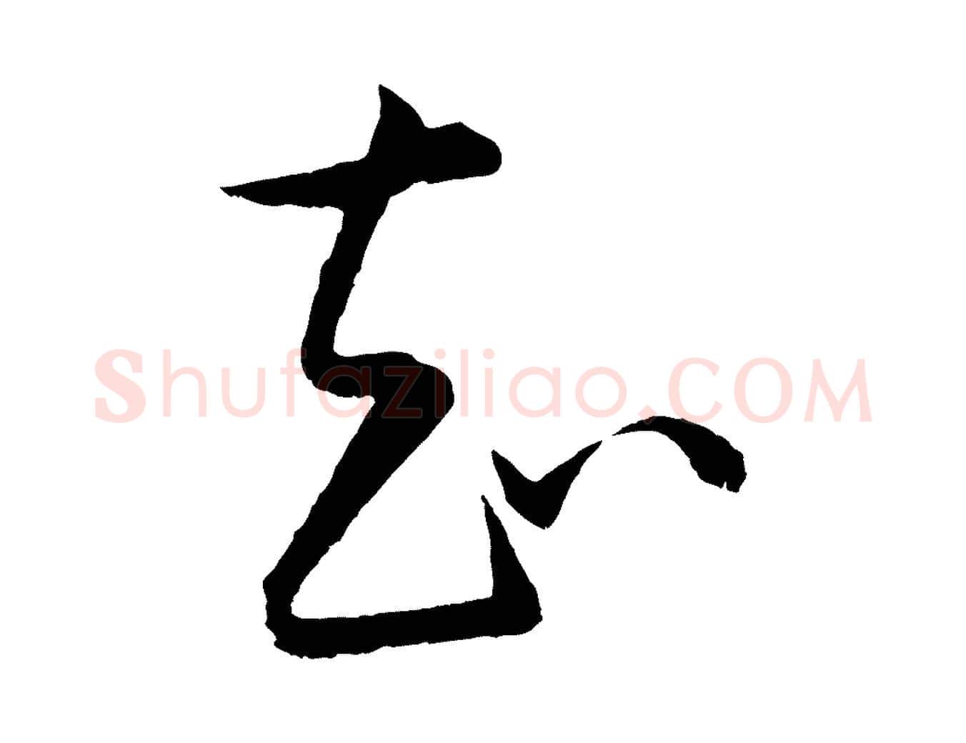 知毛笔行楷写法,摘自元代康里子山颜鲁公论书帖