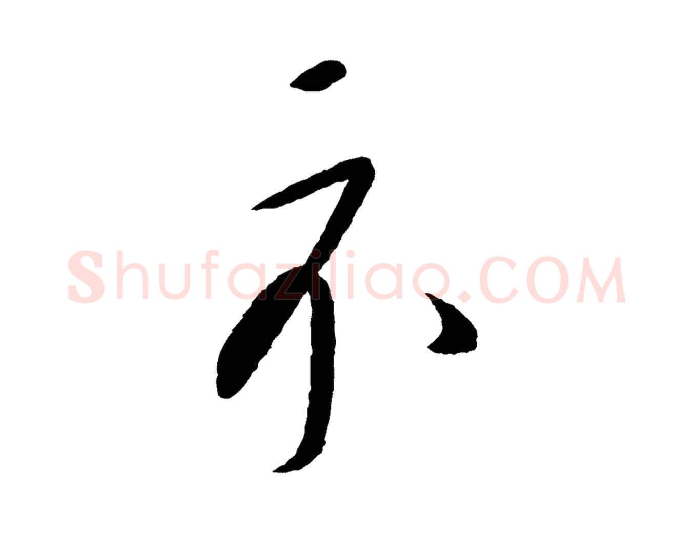 示毛笔行楷写法,摘自元代康里子山颜鲁公论书帖