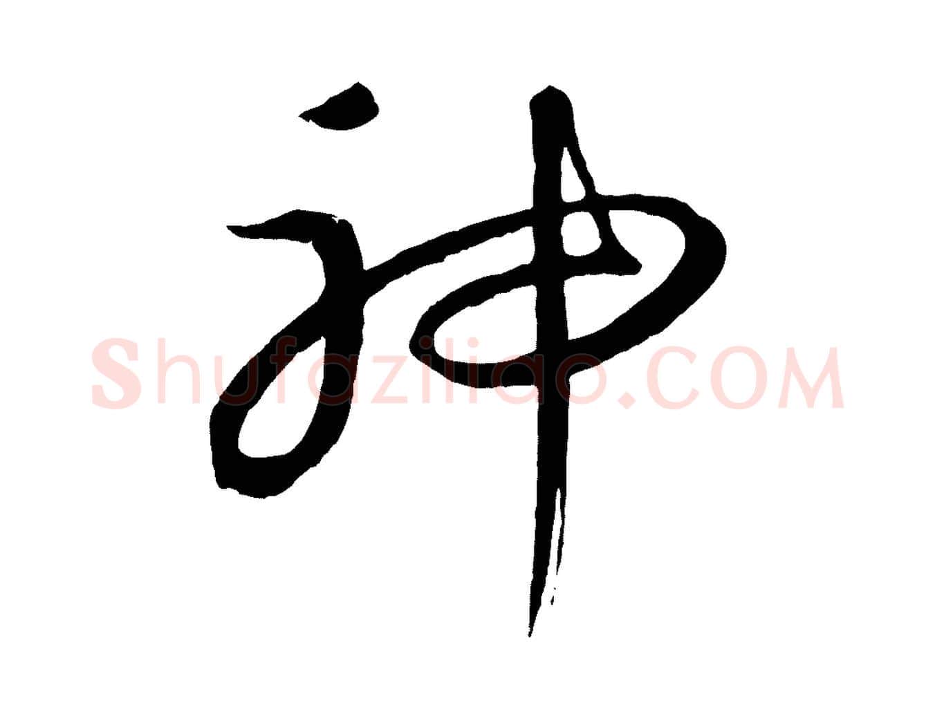神毛笔行楷写法,摘自元代康里子山颜鲁公论书帖