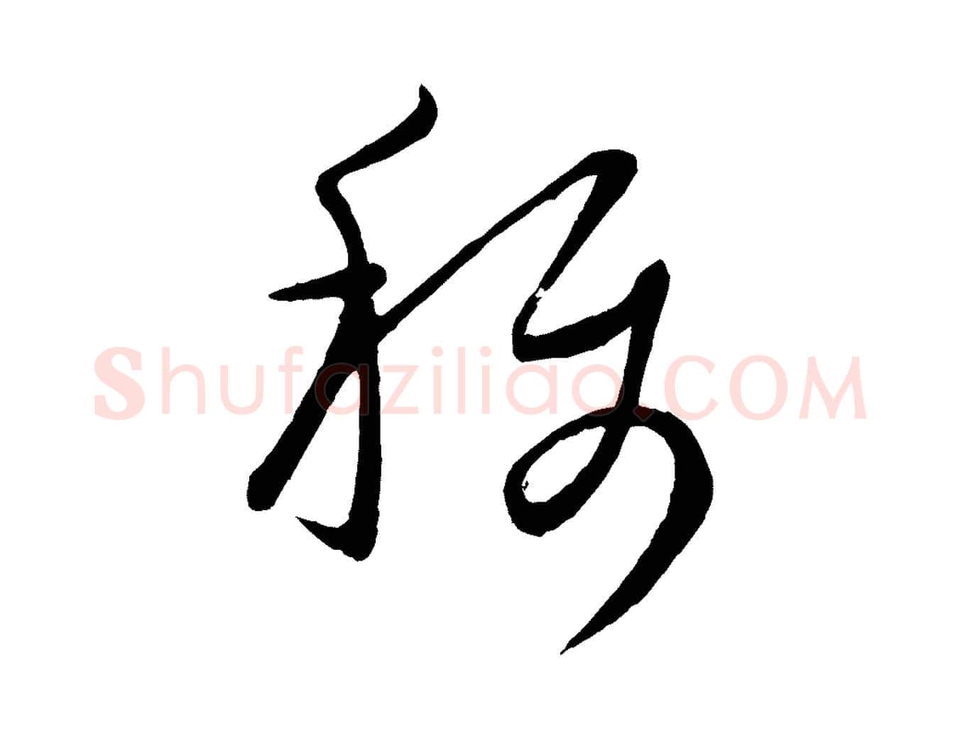 稱毛笔行楷写法,摘自元代康里子山颜鲁公论书帖