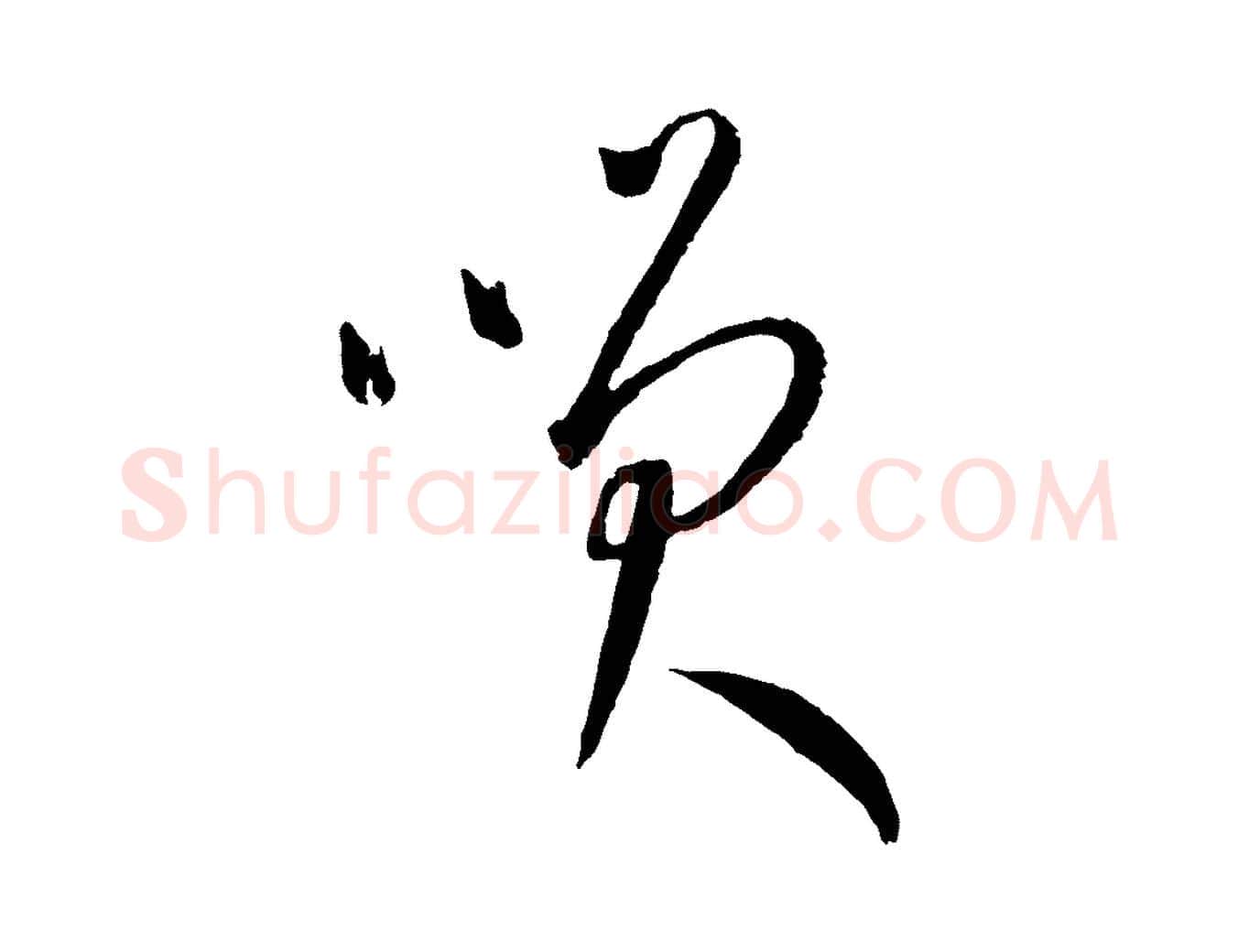 笑毛笔行楷写法,摘自元代康里子山颜鲁公论书帖