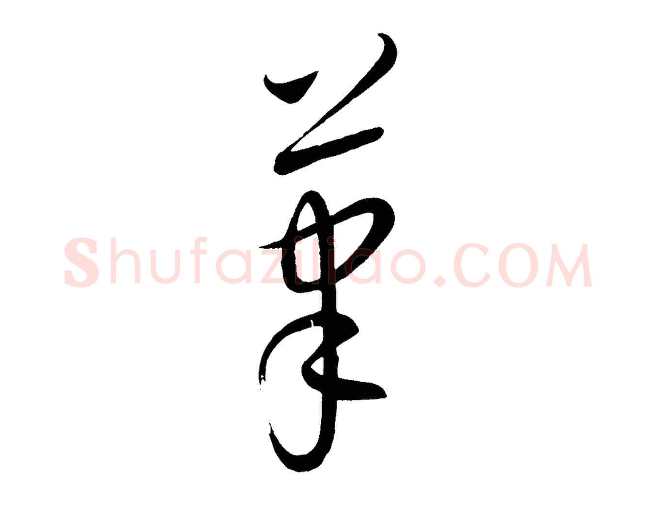 筆毛笔行楷写法,摘自元代康里子山颜鲁公论书帖