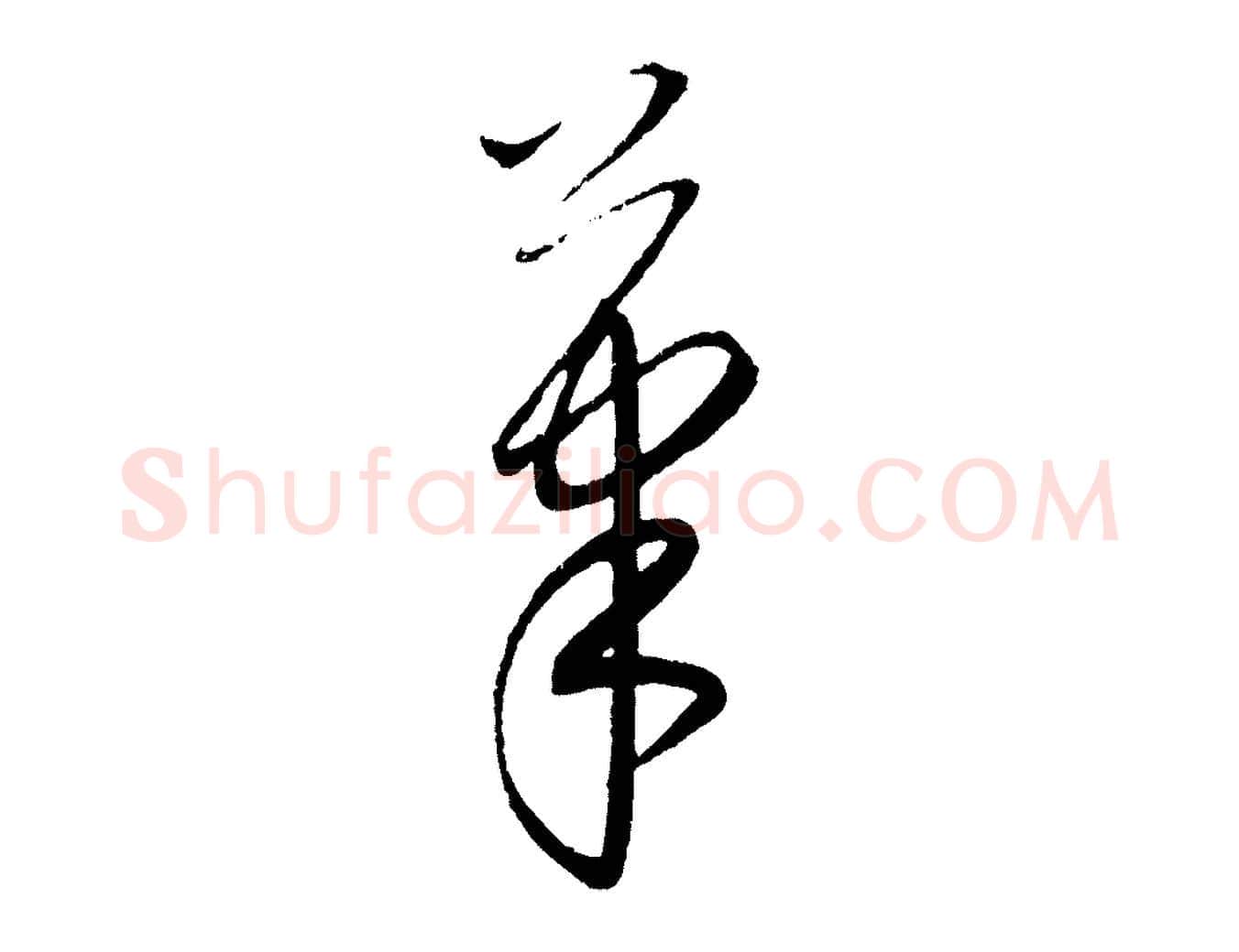筆毛笔行楷写法,摘自元代康里子山颜鲁公论书帖