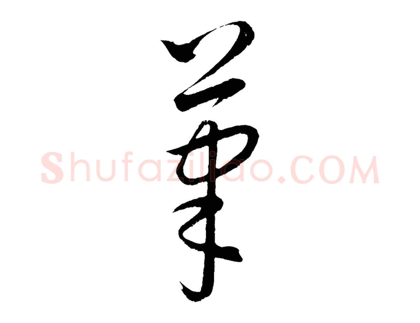 筆毛笔行楷写法,摘自元代康里子山颜鲁公论书帖