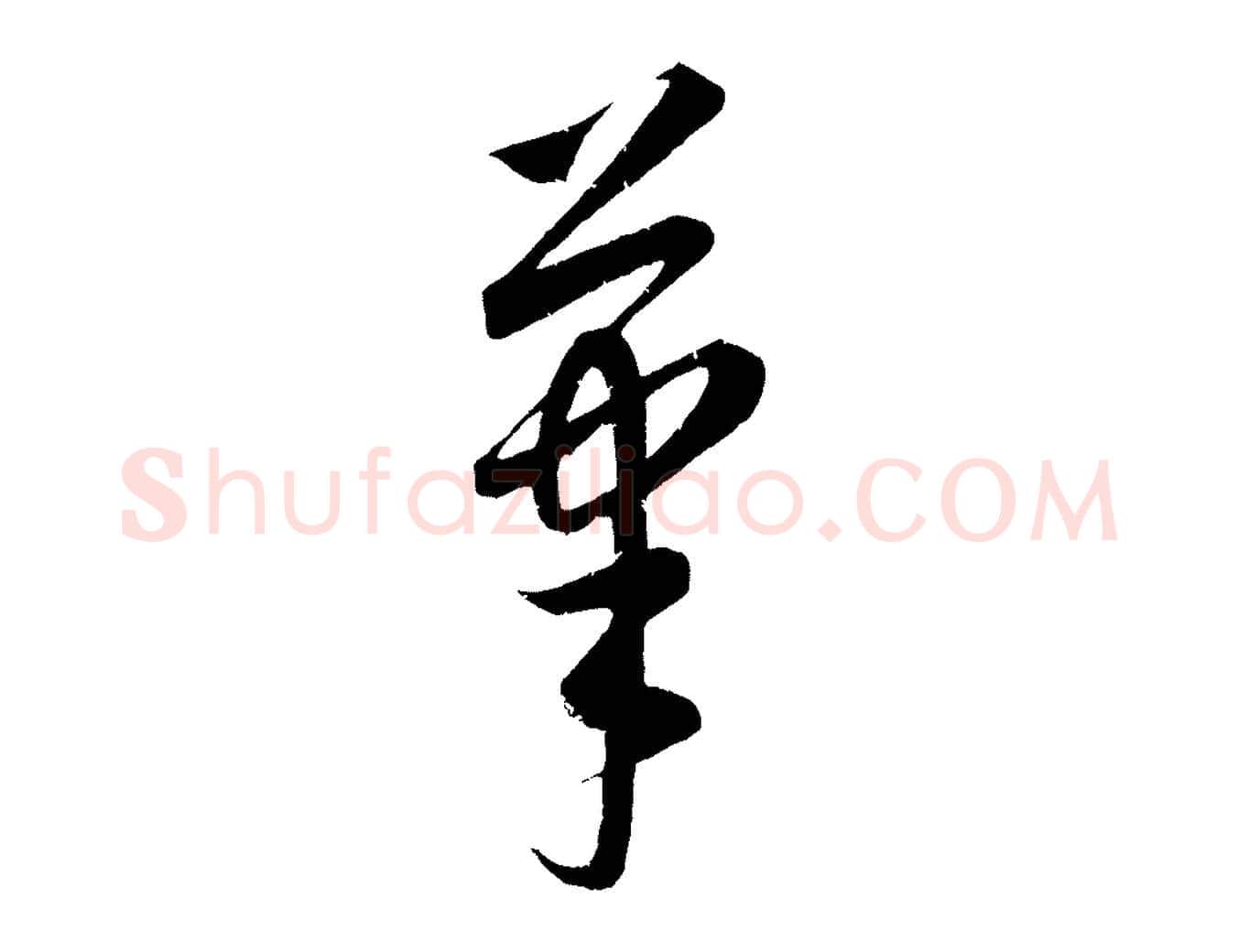 筆毛笔行楷写法,摘自元代康里子山颜鲁公论书帖
