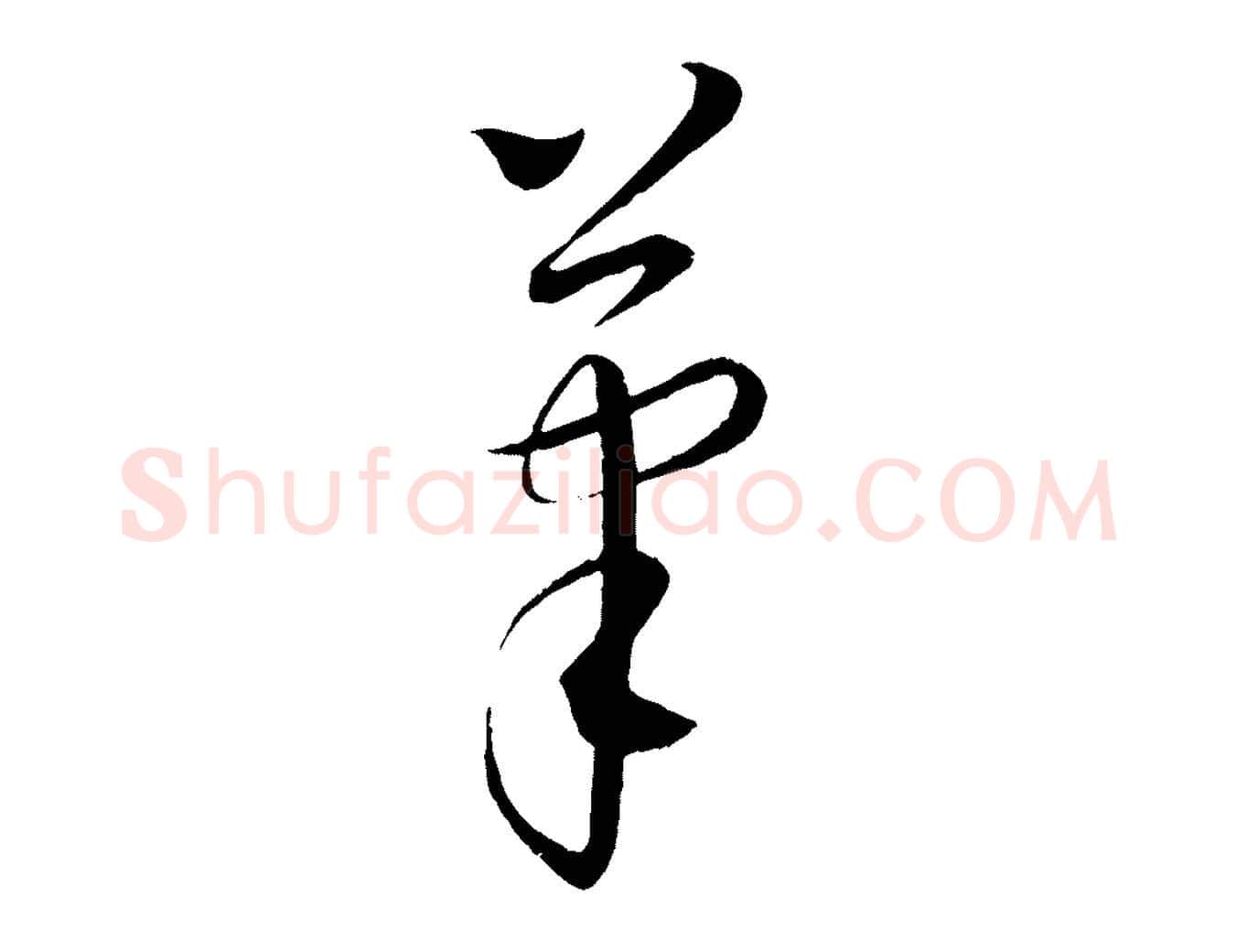 筆毛笔行楷写法,摘自元代康里子山颜鲁公论书帖