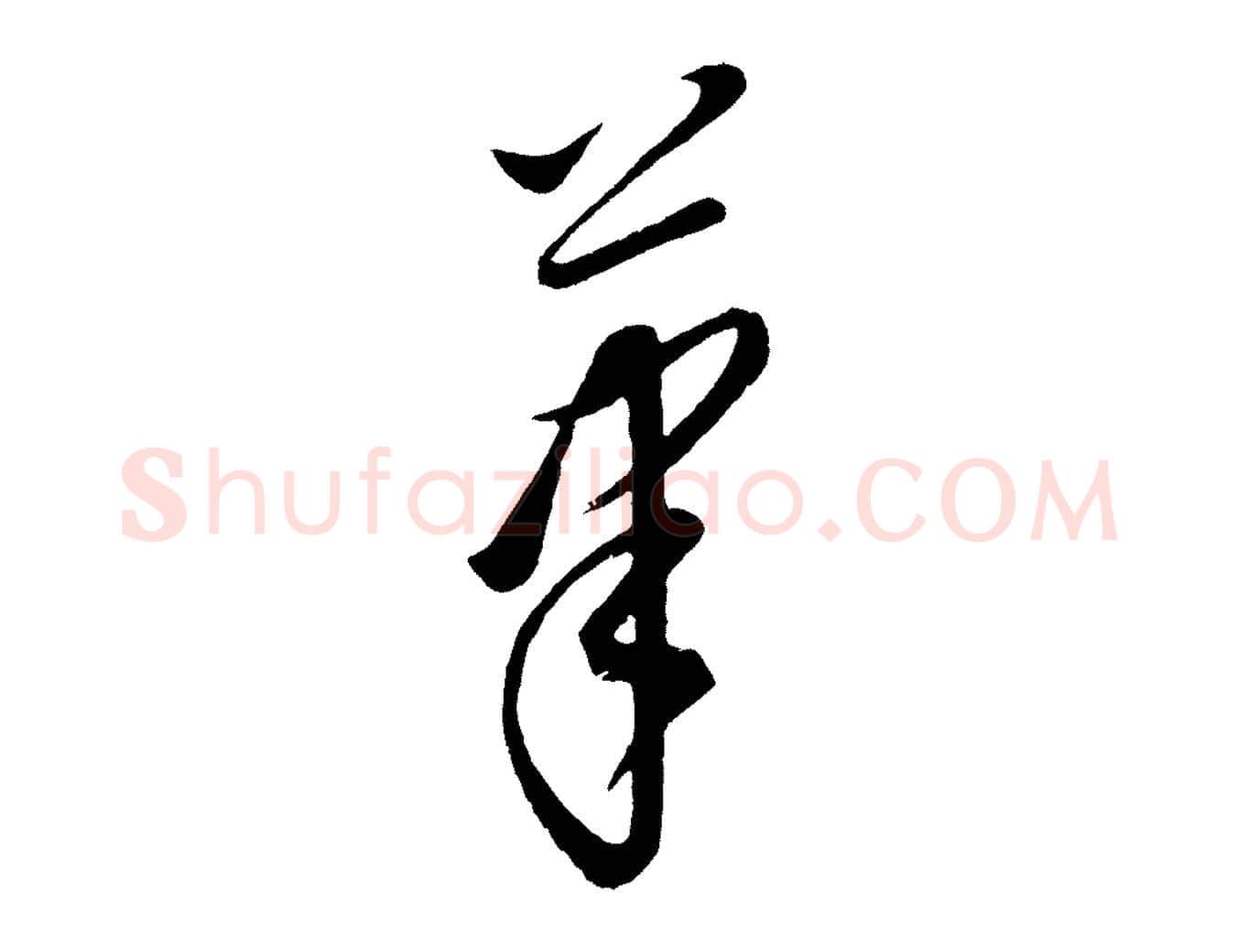 筆毛笔行楷写法,摘自元代康里子山颜鲁公论书帖