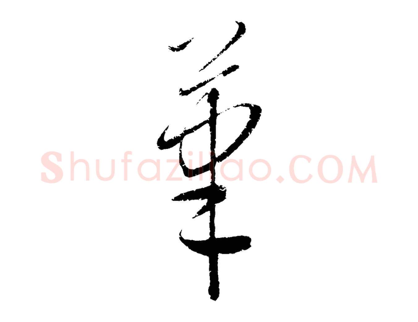 筆毛笔行楷写法,摘自元代康里子山颜鲁公论书帖