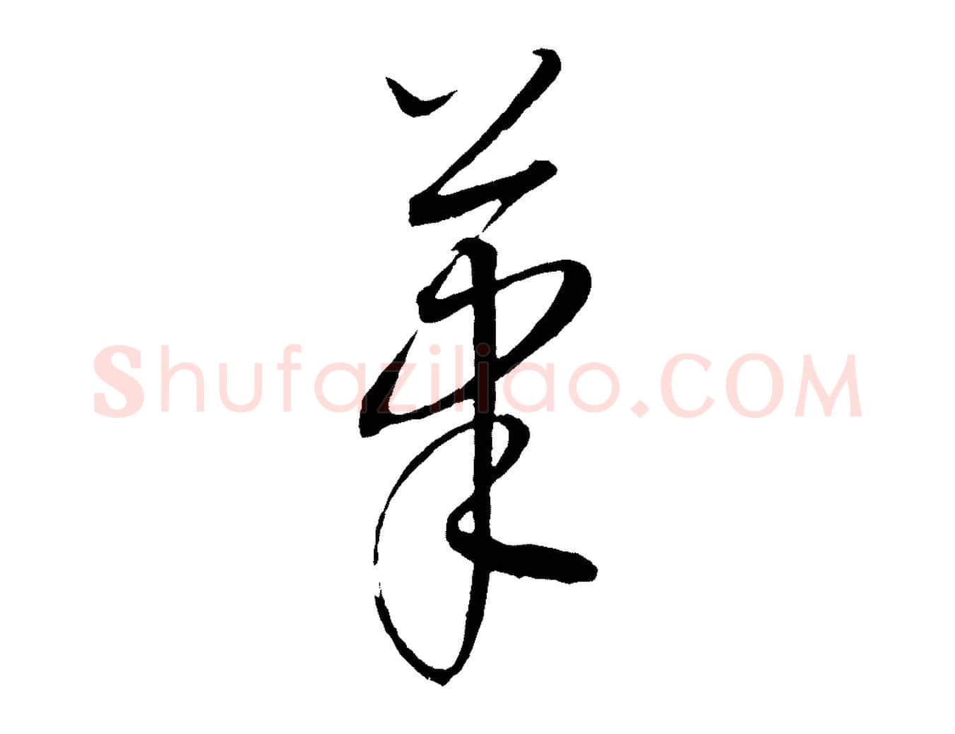 筆毛笔行楷写法,摘自元代康里子山颜鲁公论书帖