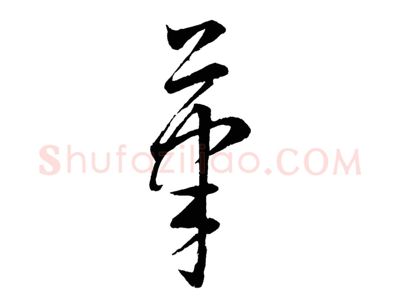 筆毛笔行楷写法,摘自元代康里子山颜鲁公论书帖