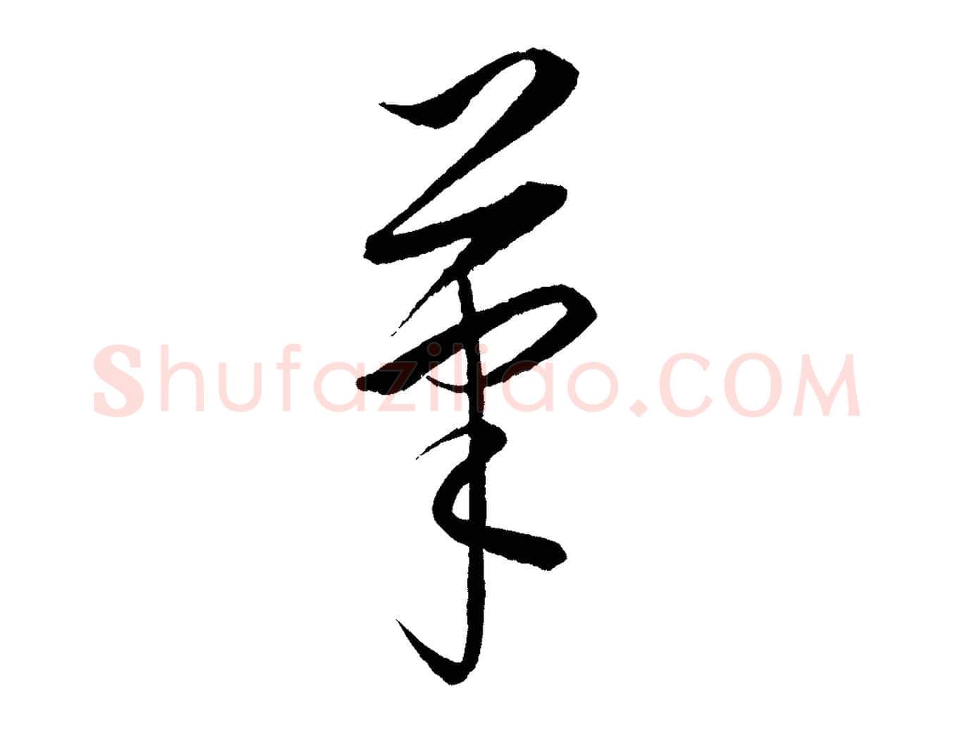 筆毛笔行楷写法,摘自元代康里子山颜鲁公论书帖