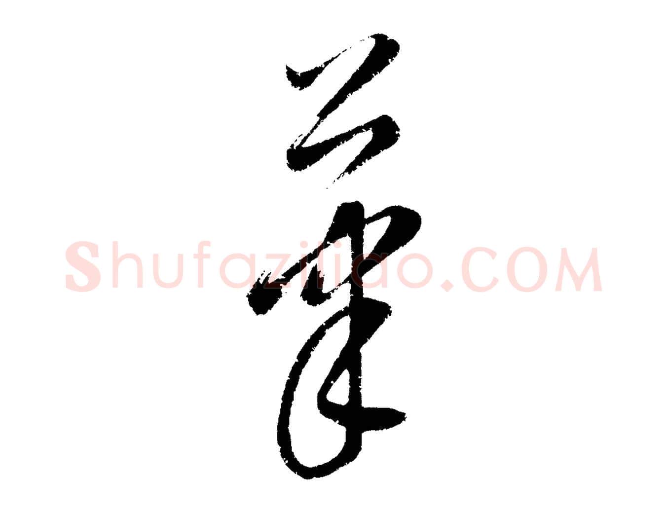 筆毛笔行楷写法,摘自元代康里子山颜鲁公论书帖