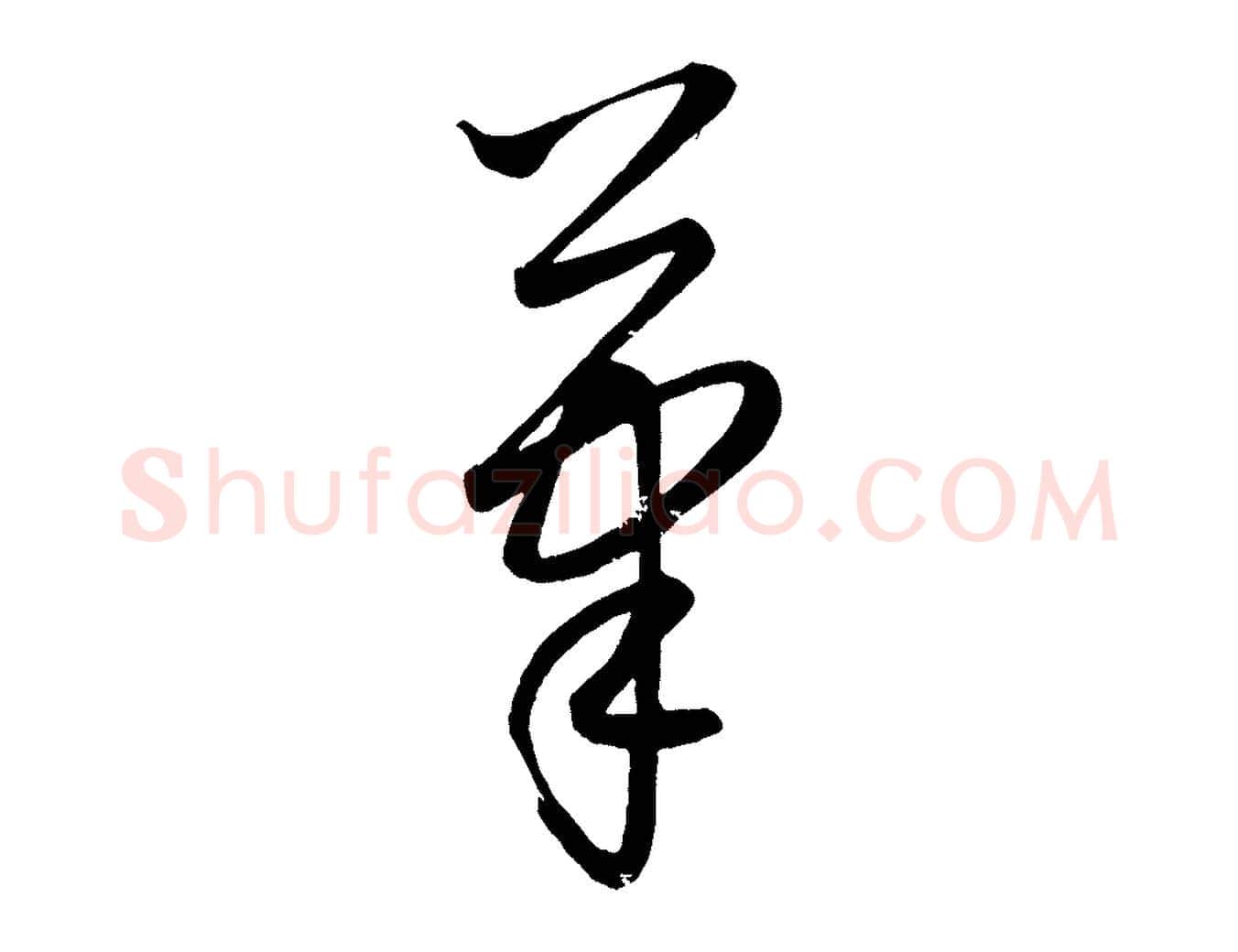 筆毛笔行楷写法,摘自元代康里子山颜鲁公论书帖