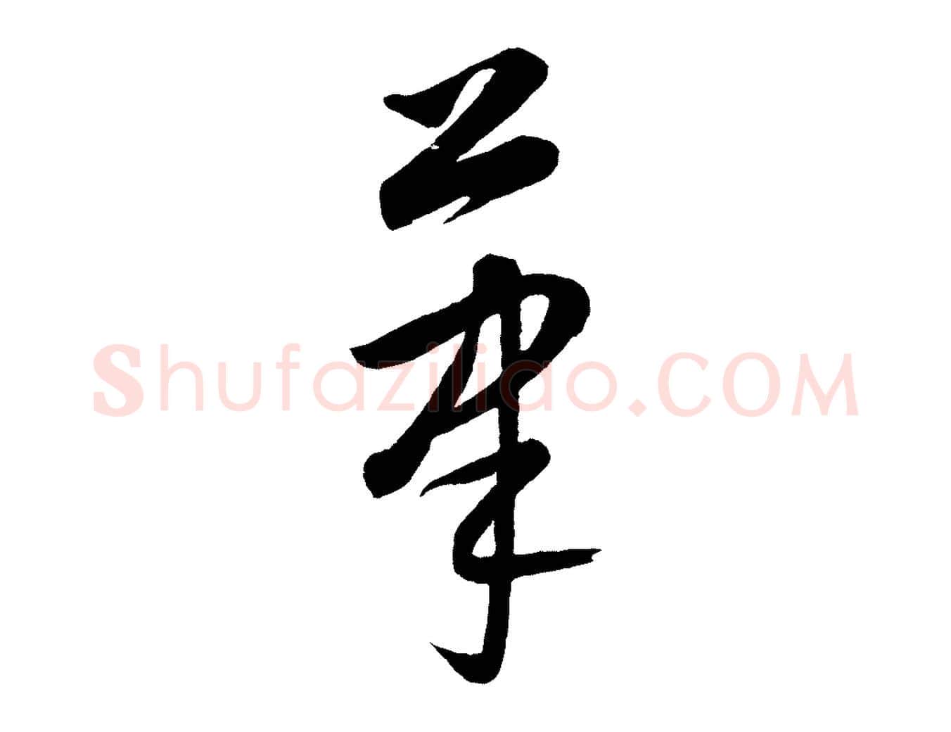 筆毛笔行楷写法,摘自元代康里子山颜鲁公论书帖