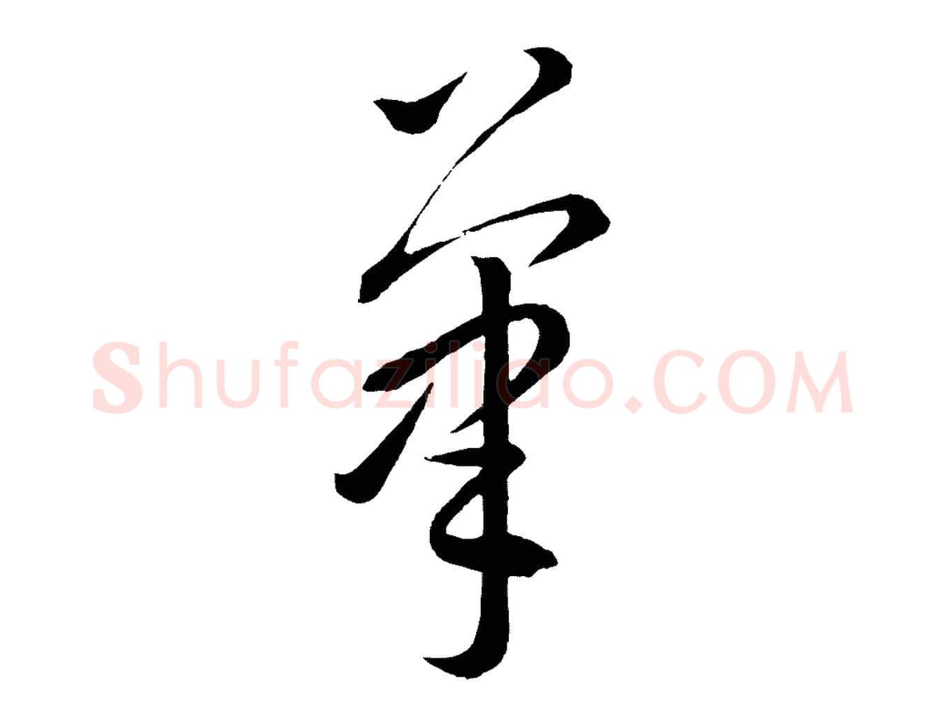 筆毛笔行楷写法,摘自元代康里子山颜鲁公论书帖