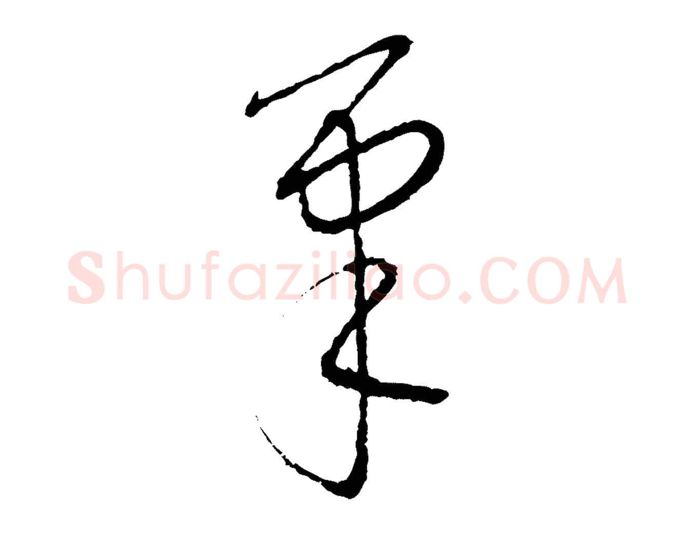 筆毛笔行楷写法,摘自元代康里子山颜鲁公论书帖