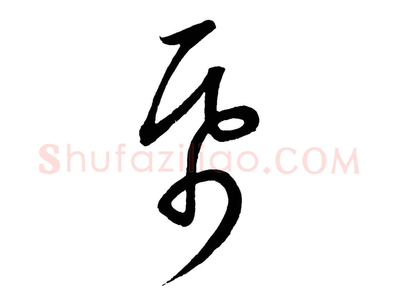 紙毛笔行楷写法,摘自元代康里子山颜鲁公论书帖