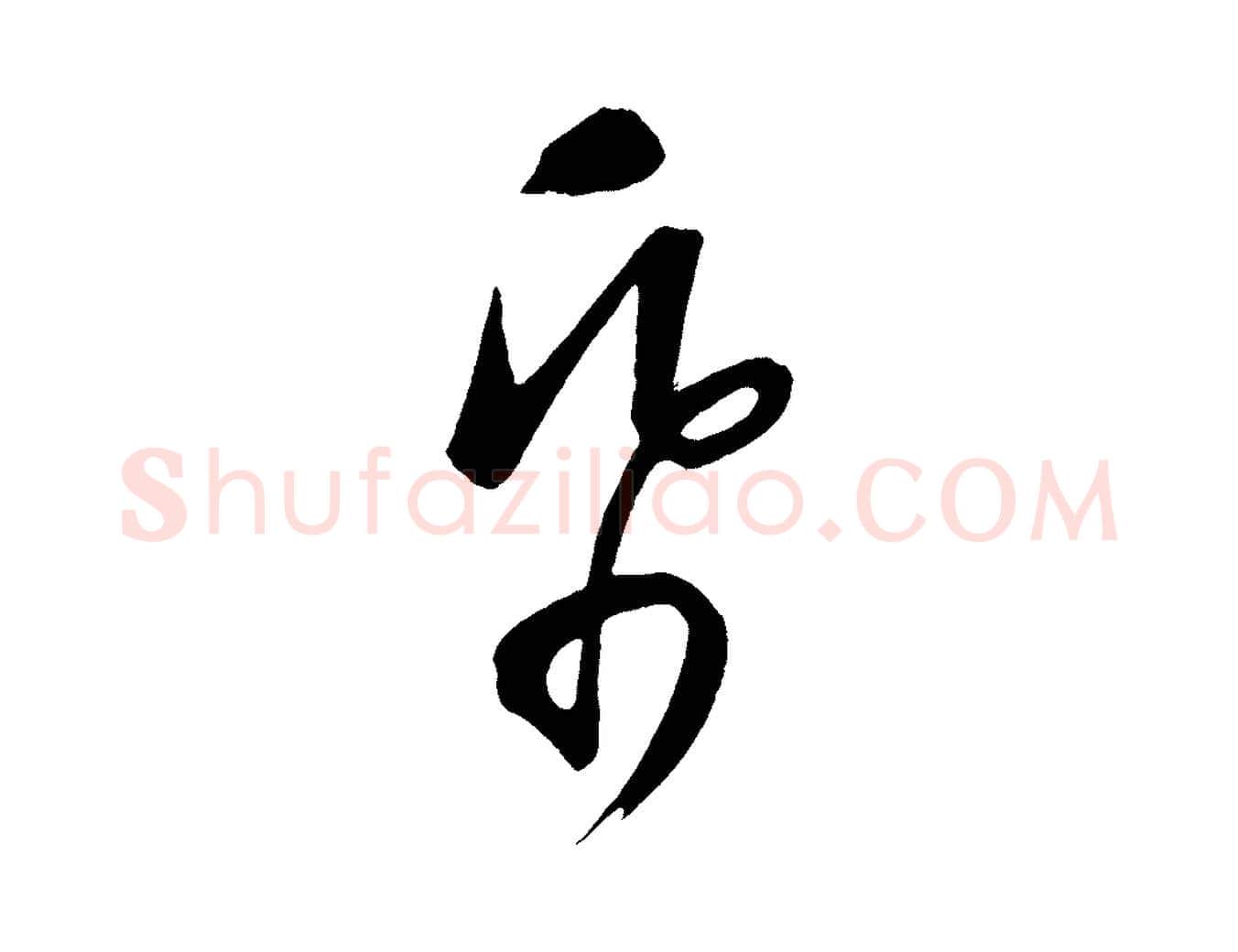 紙毛笔行楷写法,摘自元代康里子山颜鲁公论书帖