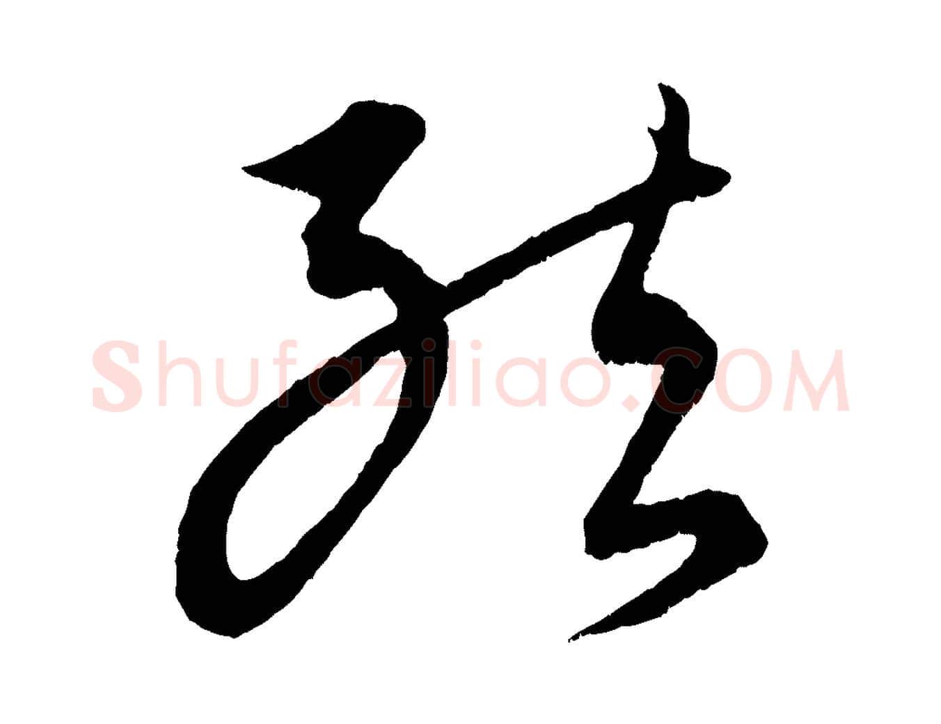 結毛笔行楷写法,摘自元代康里子山颜鲁公论书帖