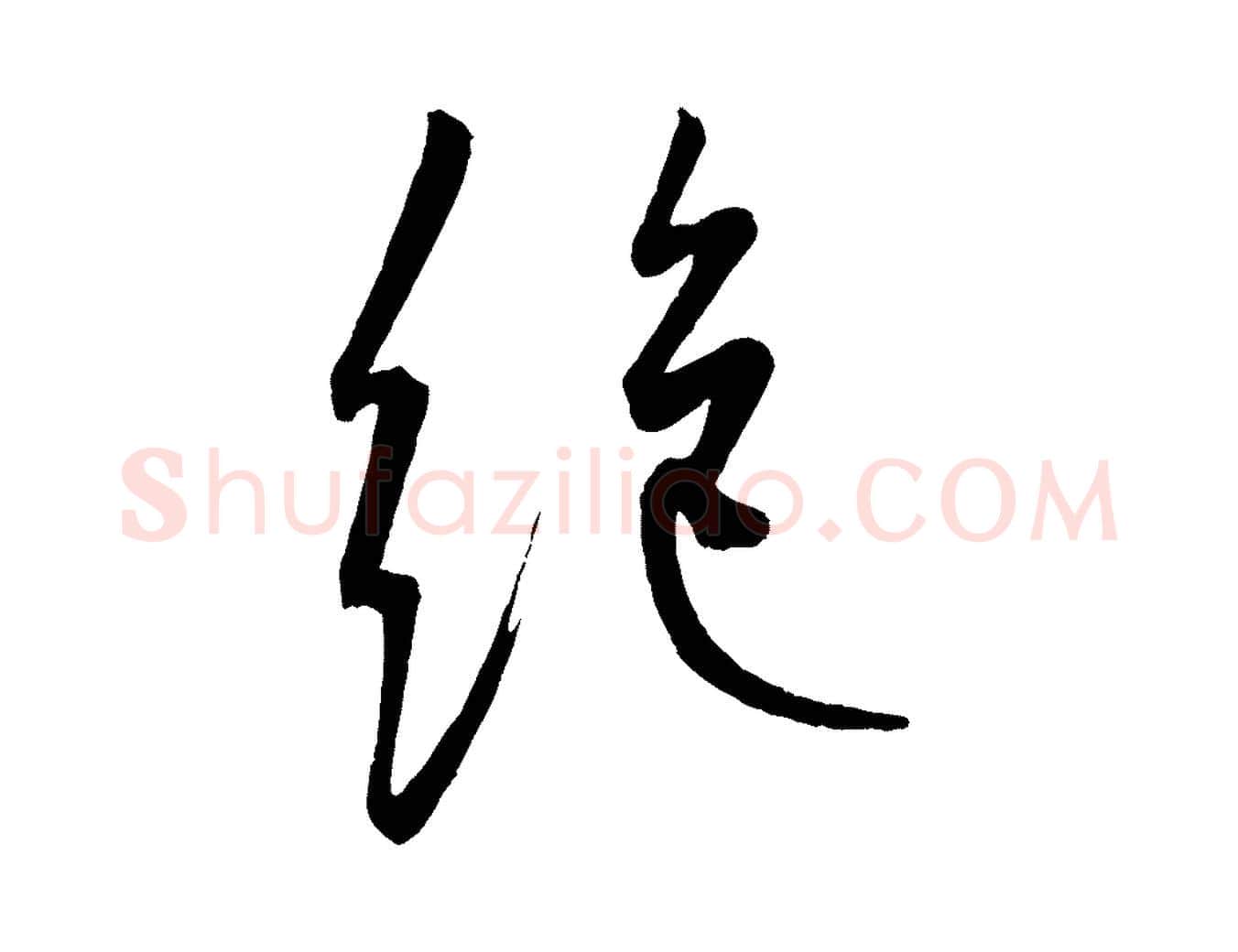 絕毛笔行楷写法,摘自元代康里子山颜鲁公论书帖