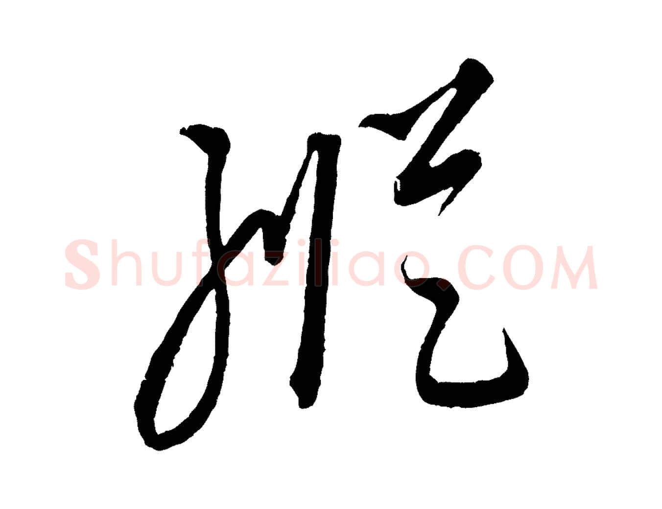 縱毛笔行楷写法,摘自元代康里子山颜鲁公论书帖