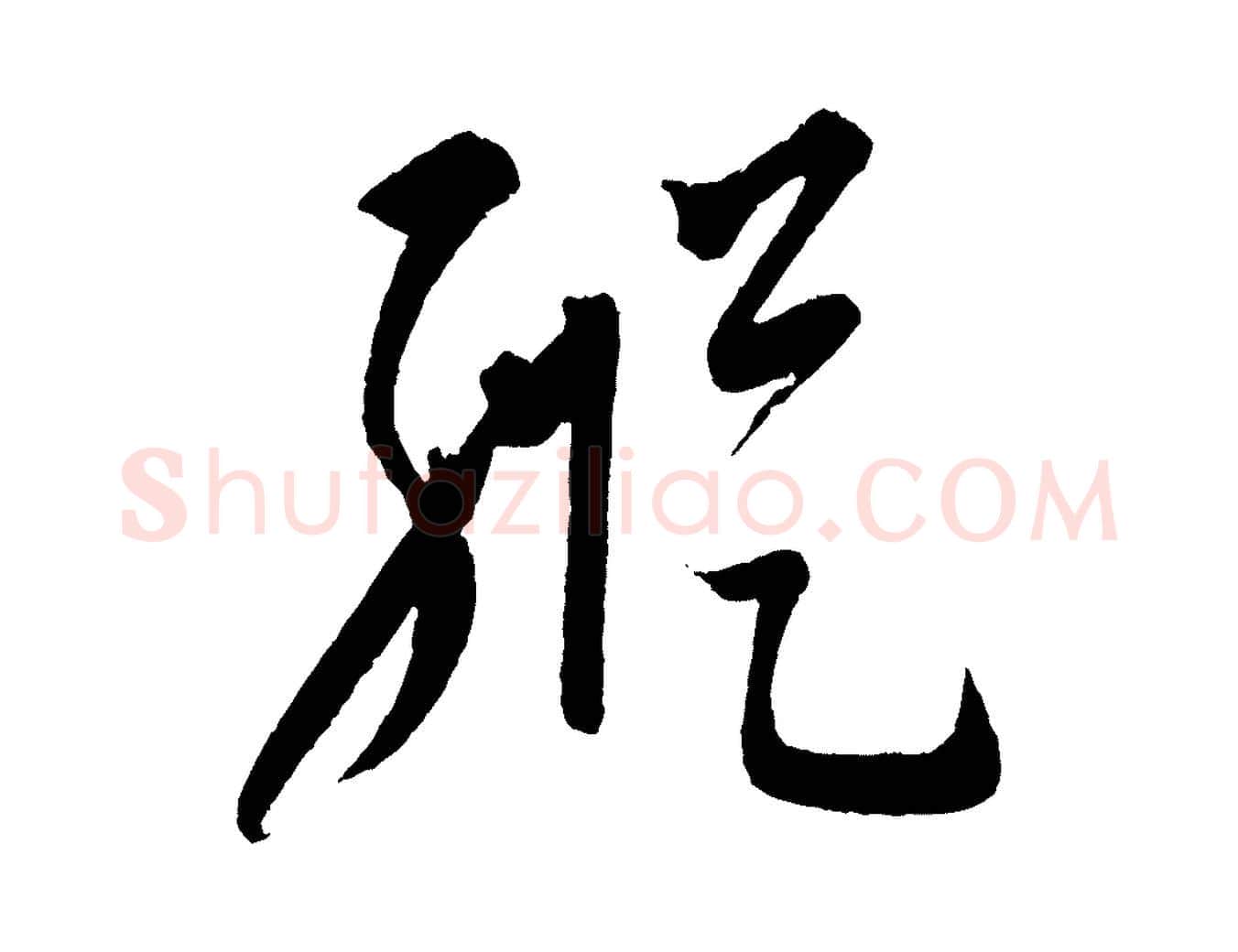 縱毛笔行楷写法,摘自元代康里子山颜鲁公论书帖