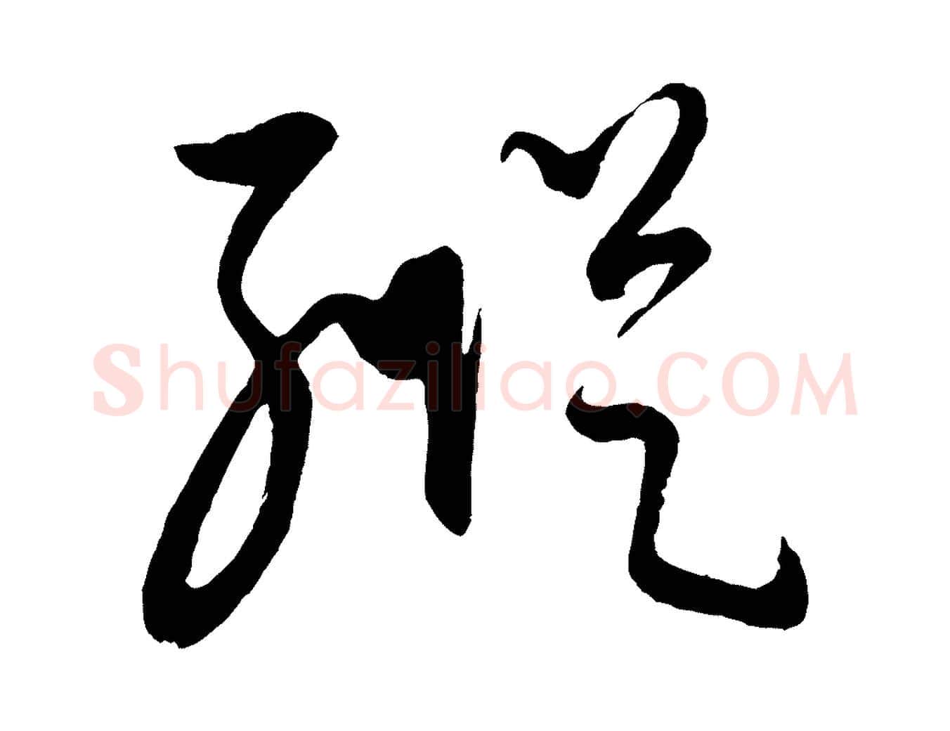 縱毛笔行楷写法,摘自元代康里子山颜鲁公论书帖