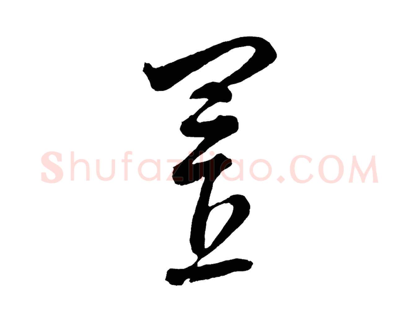 置毛笔行楷写法,摘自元代康里子山颜鲁公论书帖
