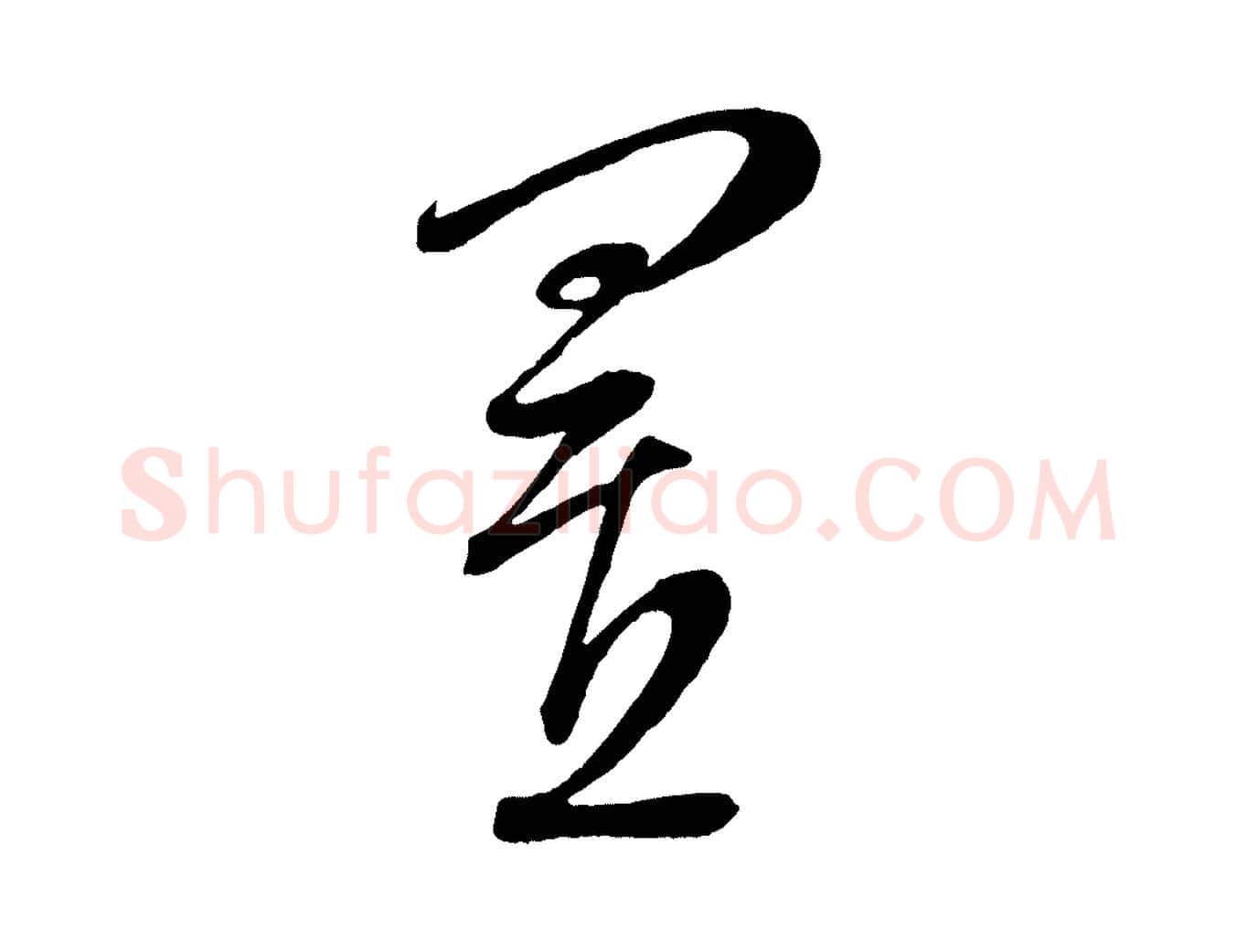 置毛笔行楷写法,摘自元代康里子山颜鲁公论书帖