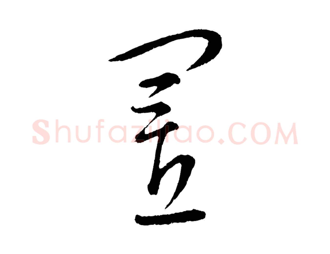 置毛笔行楷写法,摘自元代康里子山颜鲁公论书帖